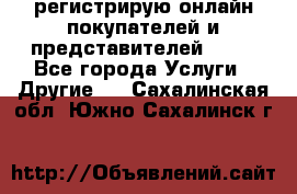 регистрирую онлайн-покупателей и представителей AVON - Все города Услуги » Другие   . Сахалинская обл.,Южно-Сахалинск г.